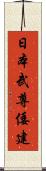 日本武尊 Scroll