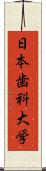 日本歯科大学 Scroll