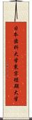 日本歯科大学東京短期大学 Scroll