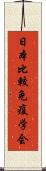 日本比較免疫学会 Scroll