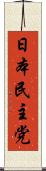 日本民主党 Scroll