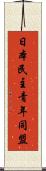日本民主青年同盟 Scroll