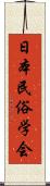 日本民俗学会 Scroll