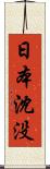 日本沈没 Scroll