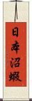 日本沼蝦 Scroll