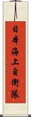 日本海上自衛隊 Scroll