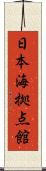 日本海拠点館 Scroll