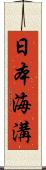 日本海溝 Scroll