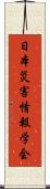 日本災害情報学会 Scroll