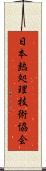 日本熱処理技術協会 Scroll