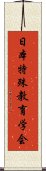 日本特殊教育学会 Scroll