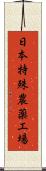 日本特殊農薬工場 Scroll