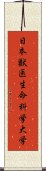 日本獣医生命科学大学 Scroll