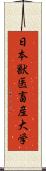 日本獣医畜産大学 Scroll