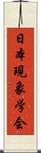 日本現象学会 Scroll