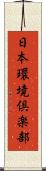 日本環境倶楽部 Scroll