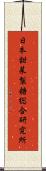 日本甜菜製糖総合研究所 Scroll