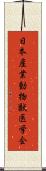 日本産業動物獣医学会 Scroll