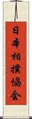 日本相撲協会 Scroll