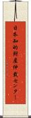 日本知的財産仲裁センター Scroll