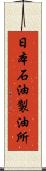 日本石油製油所 Scroll