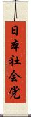 日本社会党 Scroll