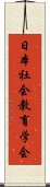 日本社会教育学会 Scroll