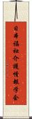 日本福祉介護情報学会 Scroll