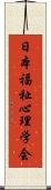 日本福祉心理学会 Scroll