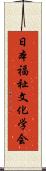 日本福祉文化学会 Scroll