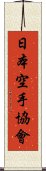 Japanese Karate Association Scroll