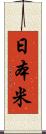 日本米 Scroll