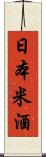 日本米酒 Scroll