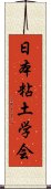 日本粘土学会 Scroll