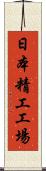 日本精工工場 Scroll