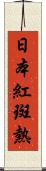 日本紅斑熱 Scroll