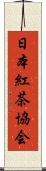 日本紅茶協会 Scroll