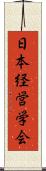 日本経営学会 Scroll