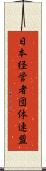 日本経営者団体連盟 Scroll