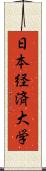 日本経済大学 Scroll