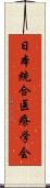 日本統合医療学会 Scroll