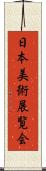 日本美術展覧会 Scroll