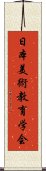 日本美術教育学会 Scroll