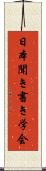 日本聞き書き学会 Scroll