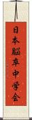 日本脳卒中学会 Scroll