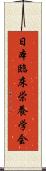 日本臨床栄養学会 Scroll