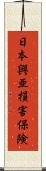 日本興亜損害保険 Scroll