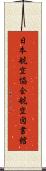 日本航空協会航空図書館 Scroll