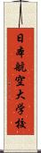 日本航空大学校 Scroll