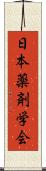 日本薬剤学会 Scroll